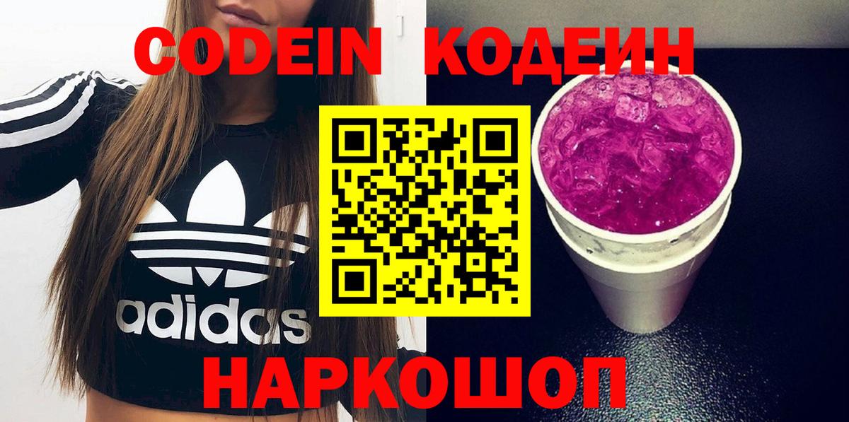 Codein напиток Lean (лин) Котлас